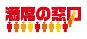 gravelさんの飲食店Webマーケティング支援の新サービス「満席の窓口」ロゴへの提案