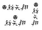 北澤勝司 (maido_oo_kini)さんの寿司店の名前を書道風にへの提案