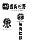 北澤勝司 (maido_oo_kini)さんの実績のある精肉店（惣菜店）直営の焼肉店「焼肉松野」のロゴへの提案