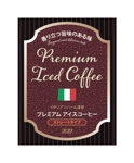 北澤勝司 (maido_oo_kini)さんの瓶詰アイスコーヒーのラベルデザインへの提案