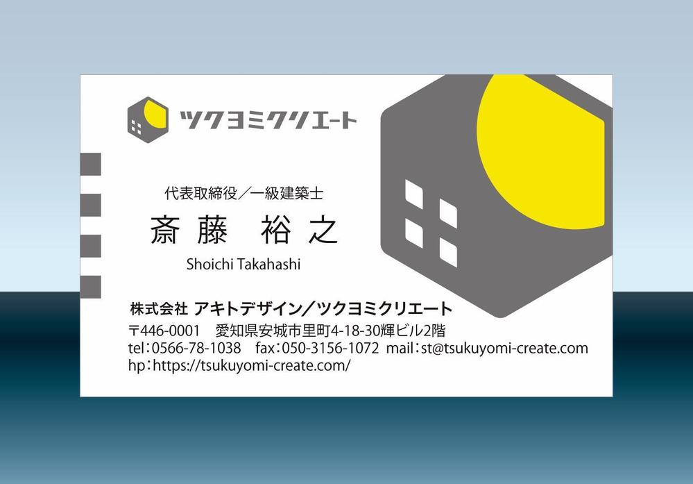 建築会社「ツクヨミクリエート」の名刺デザインのお願い