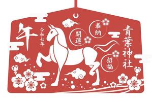 北澤勝司 (maido_oo_kini)さんの２０２６年絵馬イラストデザインの募集への提案