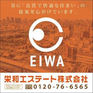 Cam_104 (Cam_104)さんの不動産会社「栄和エステート株式会社」の看板への提案