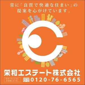 Cam_104 (Cam_104)さんの不動産会社「栄和エステート株式会社」の看板への提案