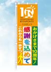 Cam_104 (Cam_104)さんのリハビリ施設 リタポンテ 10周年 のぼりへの提案