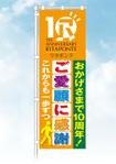 Cam_104 (Cam_104)さんのリハビリ施設 リタポンテ 10周年 のぼりへの提案