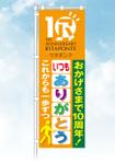 Cam_104 (Cam_104)さんのリハビリ施設 リタポンテ 10周年 のぼりへの提案