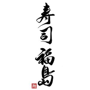 筆文字工房　夢興 (teizann)さんの寿司福島の店舗の看板の筆文字　4文字のみです。簡単ですへの提案