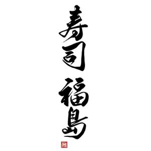 筆文字工房　夢興 (teizann)さんの寿司福島の店舗の看板の筆文字　4文字のみです。簡単ですへの提案