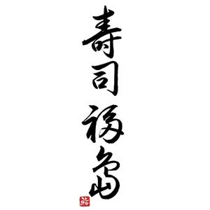 筆文字工房　夢興 (teizann)さんの寿司福島の店舗の看板の筆文字　4文字のみです。簡単ですへの提案
