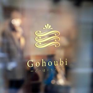 ST-Design (ST-Design)さんの焼き菓子専門店　Gohoubi（ごほうび）のロゴ　40〜50代をターゲットに少し、高級感がある感じへの提案