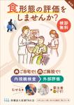 JMSK (JMSK)さんのご自宅やご施設で摂食嚥下の評価を行いませんか？というチラシへの提案