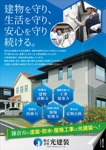 JMSK (JMSK)さんの鎌倉No.1の外壁・屋根塗装工事専門店を目指す「(株)光建装」のチラシへの提案