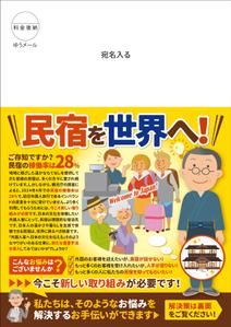JMSK (JMSK)さんの民宿へのDM原稿作成　A4裏表厚紙への提案