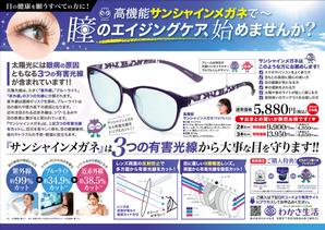 JMSK (JMSK)さんのサンシャインメガネの新聞折込チラシデザイン作成への提案