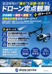 JMSK (JMSK)さんのA4チラシデザイン（表裏）】ドローン定点観測＋αサービスの販促チラシ制作への提案