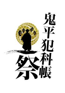 Dickies31 (Dickies31)さんの「鬼平犯科帳」（主演松本幸四郎）イベントロゴデザインへの提案