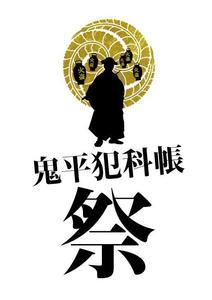 Dickies31 (Dickies31)さんの「鬼平犯科帳」（主演松本幸四郎）イベントロゴデザインへの提案