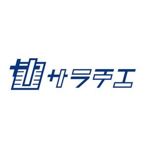 kosei (kosei)さんの個人向け解体事業のブランド「サラチエ」のロゴ制作への提案