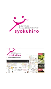 serve2000 (serve2000)さんのオウンドメディアサイト　syokuhiro のタイトルロゴへの提案