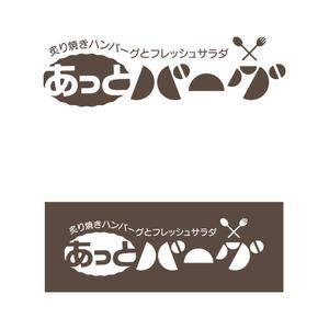 serve2000 (serve2000)さんの新規開業ハンバーグレストラン「あっとバーグ　炙り焼きハンバーグとフレッシュサラダ」のロゴへの提案