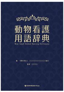 oroshipons (oroshipons)さんの愛玩動物看護師向け辞典の表紙デザインへの提案