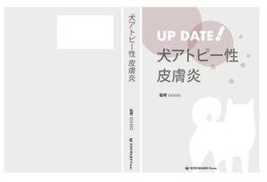 oroshipons (oroshipons)さんの獣医師向け：犬のアトピーについての書籍の表紙・総扉デザインへの提案