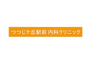 あめにじ (haru_loveloud24)さんのクリニックのデザイン（看板）の作成への提案