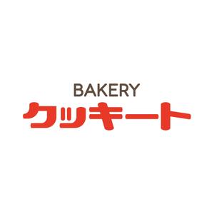 tsujimo (tsujimo)さんのパン製造とコストコ商品再飯店の店　BAKERY クッキートのロゴへの提案