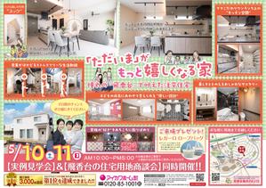 ラムフ (LAMF)さんの知多本店250510　住まいの見学会チラシ作成依頼（常滑市飛香台）への提案