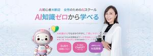 aine (aine)さんの初心者のためのAIスクール、女性でAI初心者大歓迎 　知識ゼロからの学びの場などを入れたい。への提案