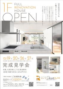 PEN DESIGN (pen007)さんの1階フルリノベ　完成見学会のチラシへの提案