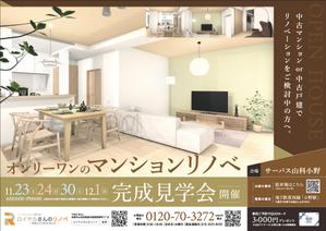 PEN DESIGN (pen007)さんのマンションリノベ　完成見学会のチラシへの提案