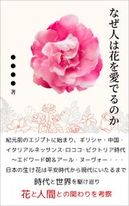Rei_design (piacere)さんの『なぜ人は花を愛でるのか』の表紙デザインをお願いいたします。への提案