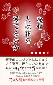 Rei_design (piacere)さんの『なぜ人は花を愛でるのか』の表紙デザインをお願いいたします。への提案