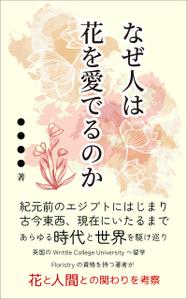 Rei_design (piacere)さんの『なぜ人は花を愛でるのか』の表紙デザインをお願いいたします。への提案