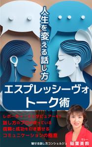 Rei_design (piacere)さんの話し方の専門家が　話し方を学ぶ意義やお勧めを書いた電子書籍　その表紙への提案