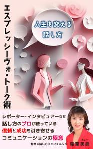 Rei_design (piacere)さんの話し方の専門家が　話し方を学ぶ意義やお勧めを書いた電子書籍　その表紙への提案
