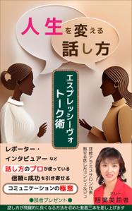 Rei_design (piacere)さんの話し方の専門家が　話し方を学ぶ意義やお勧めを書いた電子書籍　その表紙への提案