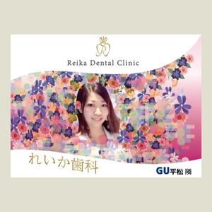 エフ・ファースト (f1st-123)さんの女性院長の歯科医院、目を引く野立て看板への提案