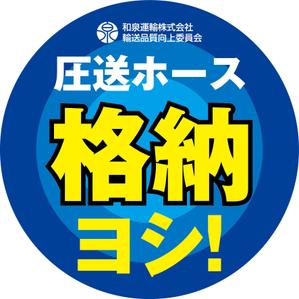 agnes (agnes)さんの和泉運輸注意喚起ステッカーデザイン案③への提案