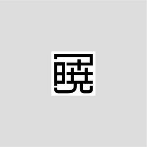 ninaiya (ninaiya)さんの創業60余年　地域に愛される製麺所のロゴマーク　「暁」という文字で和モダン・シンプルなロゴにしたいへの提案