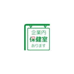 ninaiya (ninaiya)さんの社内に設置する「働く人のための保健室」のロゴへの提案