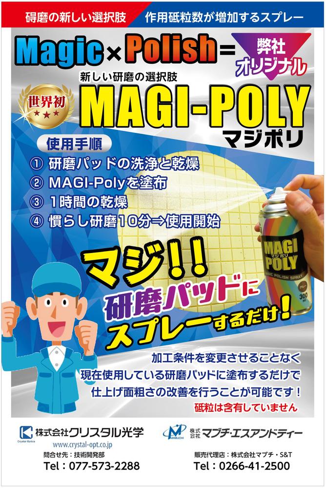 弊社のオリジナル製品の「MAGI-Poly(マジポリ)」の広告用のチラシのデザインのお願い