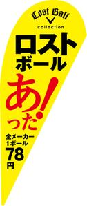 og_sun (og_sun)さんのロストボール店頭販売用　のぼりデザインへの提案