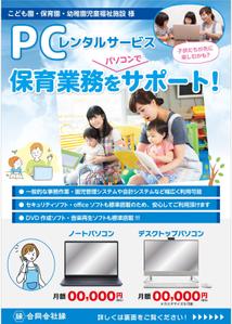 og_sun (og_sun)さんのPCレンタル用チラシ作成(保育施設向け)への提案