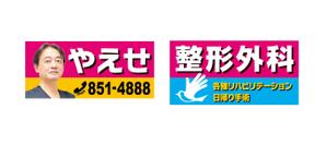 horieyutaka1 (horieyutaka1)さんの整形外科クリニックの野外看板のデザインを募集しますへの提案