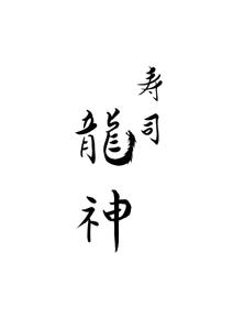 YURI (YURIMICH)さんの新規オープンの寿司店【寿司龍神】のロゴへの提案