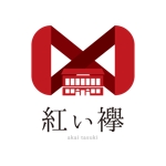 dios51 (daisuke)さんの地域ブランド「紅い襷」のロゴ作成への提案