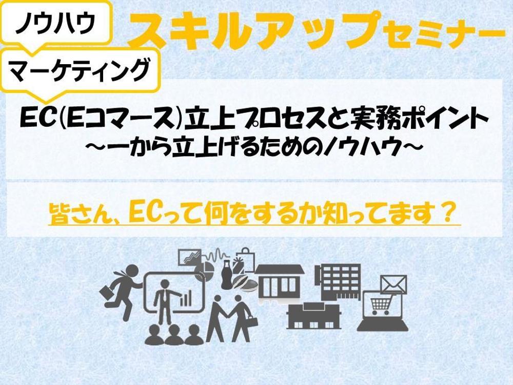 EC(Eコマース)を一から立上げるプロセスと実務ポイントをアドバイスします。